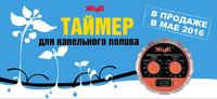 Электронный таймер для полива "ЖУК"