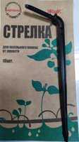Стрелка для капельного полива от ёмкости "ЖУК"