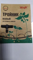 Тройник малый для полива от ёмкости "ЖУК"