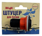 Штуцер для бочки "ЖУК"