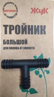 Тройник большой для капельного полива от ёмкости "ЖУК"